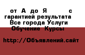 Excel от “А“ до “Я“ Online, с гарантией результата  - Все города Услуги » Обучение. Курсы   